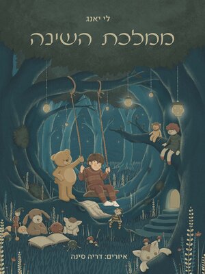 cover image of ממלכת השינה